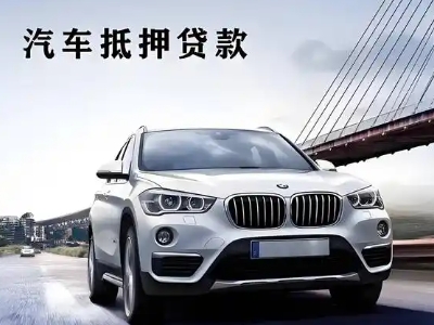 高要车抵贷如何办理押车和不押车?