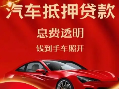 高要良好口碑的汽车抵押贷款公司推荐
