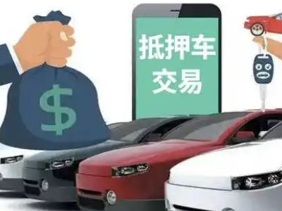 高要汽车抵押贷款通过率高