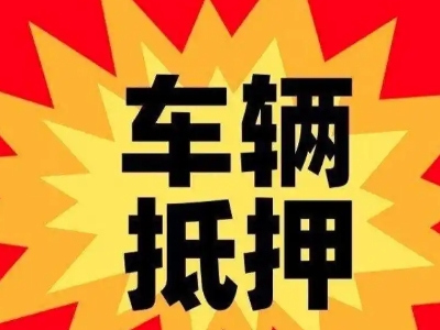 高要汽车抵押贷款利息一般是多少？